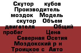 Скутор 150 кубов › Производитель ­ моздок › Модель ­ скутор › Объем двигателя ­ 150 › Общий пробег ­ 5 000 › Цена ­ 18 000 - Северная Осетия, Моздокский р-н, Троицкое с. Авто » Мото   